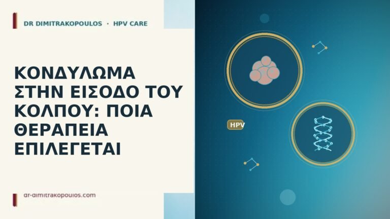 ΚΟΝΔΥΛΩΜΑ ΣΤΗΝ ΕΙΣΟΔΟ ΤΟΥ ΚΟΛΠΟΥ: ΠΟΙΑ ΘΕΡΑΠΕΙΑ ΕΠΙΛΕΓΕΤΑΙ
