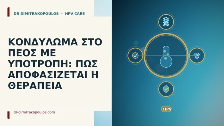 ΚΟΝΔΥΛΩΜΑ ΣΤΟ ΠΕΟΣ ΜΕ ΥΠΟΤΡΟΠΗ: ΠΩΣ ΑΠΟΦΑΣΙΖΕΤΑΙ Η ΘΕΡΑΠΕΙΑ