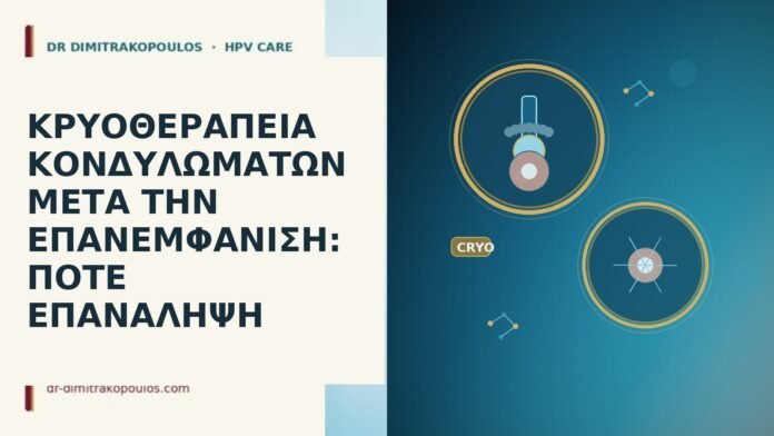 ΚΡΥΟΘΕΡΑΠΕΙΑ ΚΟΝΔΥΛΩΜΑΤΩΝ ΜΕΤΑ ΤΗΝ ΕΠΑΝΕΜΦΑΝΙΣΗ: ΠΟΤΕ ΕΠΑΝΑΛΗΨΗ ΚΡΥΟΘΕΡΑΠΕΙΑ ΚΟΝΔΥΛΩΜΑΤΩΝ ΜΕΤΑ ΤΗΝ ΕΠΑΝΕΜΦΑΝΙΣΗ: ΠΟΤΕ ΕΠΑΝΑΛΗΨΗ