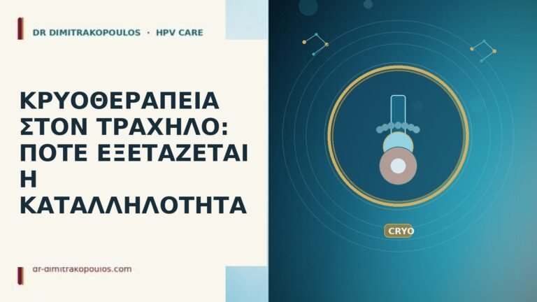 ΚΡΥΟΘΕΡΑΠΕΙΑ ΣΤΟΝ ΤΡΑΧΗΛΟ: ΠΟΤΕ ΕΞΕΤΑΖΕΤΑΙ Η ΚΑΤΑΛΛΗΛΟΤΗΤΑ