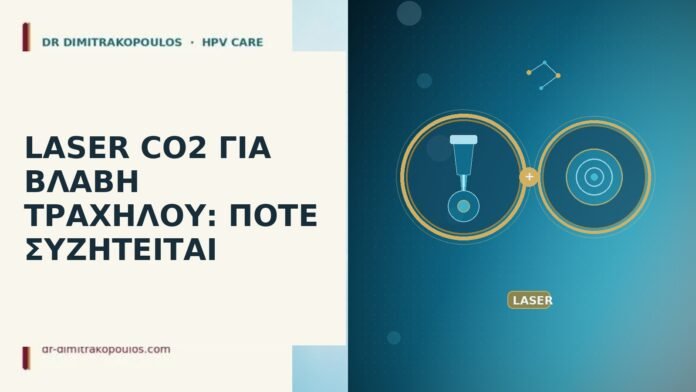 LASER CO2 ΓΙΑ ΒΛΑΒΗ ΤΡΑΧΗΛΟΥ: ΠΟΤΕ ΣΥΖΗΤΕΙΤΑΙ LASER CO2 ΓΙΑ ΒΛΑΒΗ ΤΡΑΧΗΛΟΥ: ΠΟΤΕ ΣΥΖΗΤΕΙΤΑΙ
