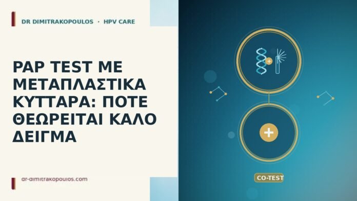 PAP TEST ΜΕ ΜΕΤΑΠΛΑΣΤΙΚΑ ΚΥΤΤΑΡΑ: ΠΟΤΕ ΘΕΩΡΕΙΤΑΙ ΚΑΛΟ ΔΕΙΓΜΑ PAP TEST ΜΕ ΜΕΤΑΠΛΑΣΤΙΚΑ ΚΥΤΤΑΡΑ: ΠΟΤΕ ΘΕΩΡΕΙΤΑΙ ΚΑΛΟ ΔΕΙΓΜΑ