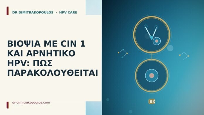 ΒΙΟΨΙΑ ΜΕ CIN 1 ΚΑΙ ΑΡΝΗΤΙΚΟ HPV: ΠΩΣ ΠΑΡΑΚΟΛΟΥΘΕΙΤΑΙ ΒΙΟΨΙΑ ΜΕ CIN 1 ΚΑΙ ΑΡΝΗΤΙΚΟ HPV: ΠΩΣ ΠΑΡΑΚΟΛΟΥΘΕΙΤΑΙ