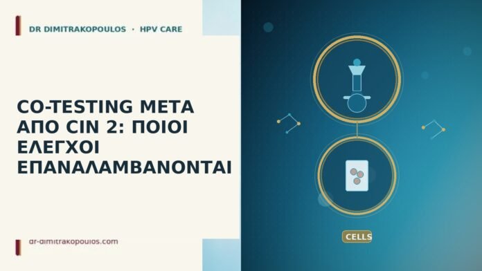 CO-TESTING ΜΕΤΑ ΑΠΟ CIN 2: ΠΟΙΟΙ ΕΛΕΓΧΟΙ ΕΠΑΝΑΛΑΜΒΑΝΟΝΤΑΙ CO-TESTING ΜΕΤΑ ΑΠΟ CIN 2: ΠΟΙΟΙ ΕΛΕΓΧΟΙ ΕΠΑΝΑΛΑΜΒΑΝΟΝΤΑΙ