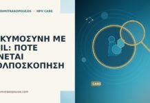 ΕΓΚΥΜΟΣΥΝΗ ΜΕ LSIL: ΠΟΤΕ ΓΙΝΕΤΑΙ ΚΟΛΠΟΣΚΟΠΗΣΗ