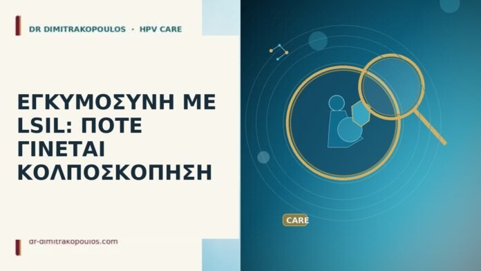 ΕΓΚΥΜΟΣΥΝΗ ΜΕ LSIL: ΠΟΤΕ ΓΙΝΕΤΑΙ ΚΟΛΠΟΣΚΟΠΗΣΗ ΕΓΚΥΜΟΣΥΝΗ ΜΕ LSIL: ΠΟΤΕ ΓΙΝΕΤΑΙ ΚΟΛΠΟΣΚΟΠΗΣΗ