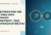 ΕΓΚΥΜΟΣΥΝΗ ΜΕ ΘΕΤΙΚΟ HPV ΥΨΗΛΟΥ ΚΙΝΔΥΝΟΥ: ΠΩΣ ΠΑΡΑΚΟΛΟΥΘΕΙΤΑΙ ΕΓΚΥΜΟΣΥΝΗ ΜΕ ΘΕΤΙΚΟ HPV ΥΨΗΛΟΥ ΚΙΝΔΥΝΟΥ: ΠΩΣ ΠΑΡΑΚΟΛΟΥΘΕΙΤΑΙ