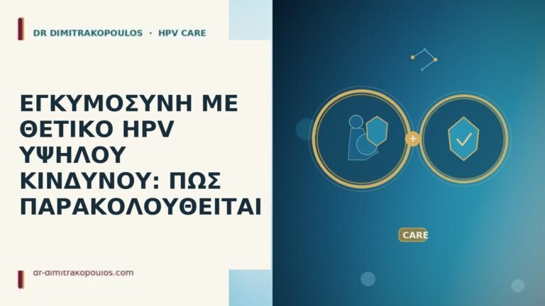 ΕΓΚΥΜΟΣΥΝΗ ΜΕ ΘΕΤΙΚΟ HPV ΥΨΗΛΟΥ ΚΙΝΔΥΝΟΥ: ΠΩΣ ΠΑΡΑΚΟΛΟΥΘΕΙΤΑΙ