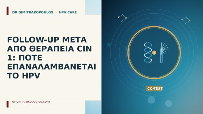FOLLOW-UP ΜΕΤΑ ΑΠΟ ΘΕΡΑΠΕΙΑ CIN 1: ΠΟΤΕ ΕΠΑΝΑΛΑΜΒΑΝΕΤΑΙ ΤΟ HPV FOLLOW-UP ΜΕΤΑ ΑΠΟ ΘΕΡΑΠΕΙΑ CIN 1: ΠΟΤΕ ΕΠΑΝΑΛΑΜΒΑΝΕΤΑΙ ΤΟ HPV