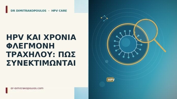 HPV ΚΑΙ ΧΡΟΝΙΑ ΦΛΕΓΜΟΝΗ ΤΡΑΧΗΛΟΥ: ΠΩΣ ΣΥΝΕΚΤΙΜΩΝΤΑΙ