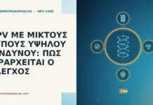 HPV ΜΕ ΜΙΚΤΟΥΣ ΤΥΠΟΥΣ ΥΨΗΛΟΥ ΚΙΝΔΥΝΟΥ: ΠΩΣ ΙΕΡΑΡΧΕΙΤΑΙ Ο ΕΛΕΓΧΟΣ