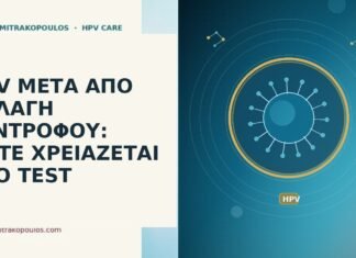 HPV ΜΕΤΑ ΑΠΟ ΑΛΛΑΓΗ ΣΥΝΤΡΟΦΟΥ: ΠΟΤΕ ΧΡΕΙΑΖΕΤΑΙ ΝΕΟ TEST