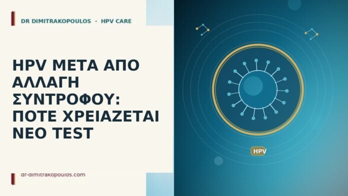 HPV ΜΕΤΑ ΑΠΟ ΑΛΛΑΓΗ ΣΥΝΤΡΟΦΟΥ: ΠΟΤΕ ΧΡΕΙΑΖΕΤΑΙ ΝΕΟ TEST HPV ΜΕΤΑ ΑΠΟ ΑΛΛΑΓΗ ΣΥΝΤΡΟΦΟΥ: ΠΟΤΕ ΧΡΕΙΑΖΕΤΑΙ ΝΕΟ TEST