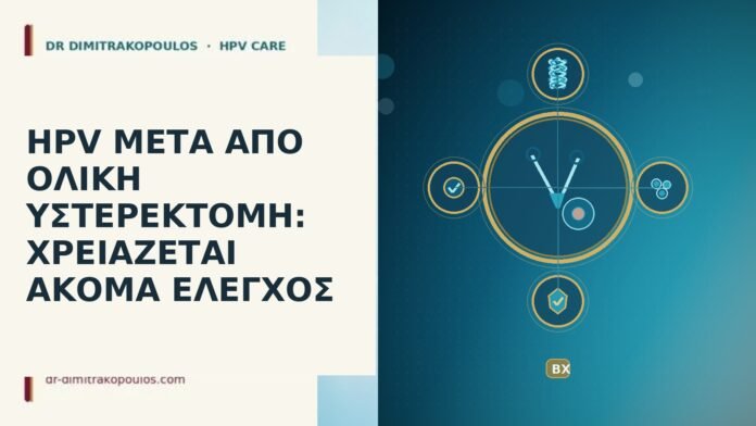 HPV ΜΕΤΑ ΑΠΟ ΟΛΙΚΗ ΥΣΤΕΡΕΚΤΟΜΗ: ΧΡΕΙΑΖΕΤΑΙ ΑΚΟΜΑ ΕΛΕΓΧΟΣ HPV ΜΕΤΑ ΑΠΟ ΟΛΙΚΗ ΥΣΤΕΡΕΚΤΟΜΗ: ΧΡΕΙΑΖΕΤΑΙ ΑΚΟΜΑ ΕΛΕΓΧΟΣ