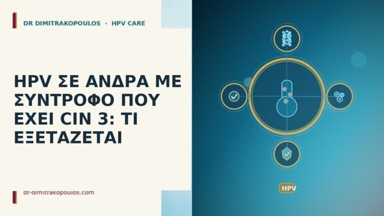 HPV ΣΕ ΑΝΔΡΑ ΜΕ ΣΥΝΤΡΟΦΟ ΠΟΥ ΕΧΕΙ CIN 3: ΤΙ