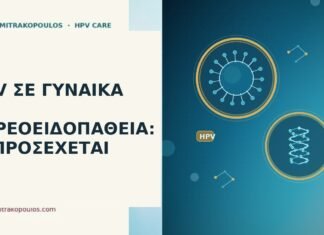 HPV ΣΕ ΓΥΝΑΙΚΑ ΜΕ ΘΥΡΕΟΕΙΔΟΠΑΘΕΙΑ: ΤΙ ΠΡΟΣΕΧΕΤΑΙ