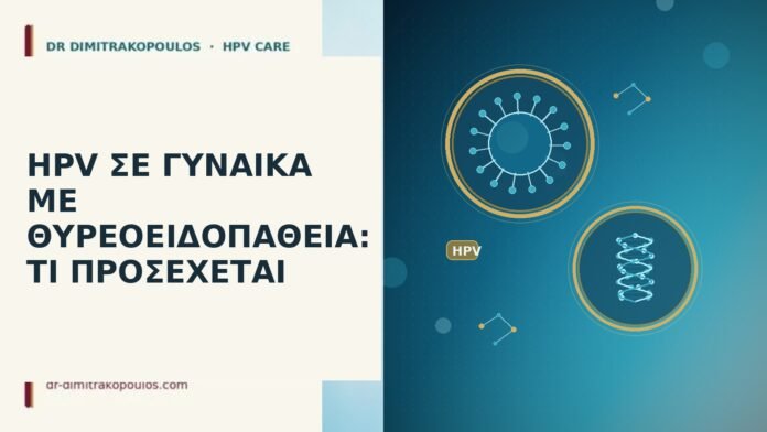 HPV ΣΕ ΓΥΝΑΙΚΑ ΜΕ ΘΥΡΕΟΕΙΔΟΠΑΘΕΙΑ: ΤΙ ΠΡΟΣΕΧΕΤΑΙ