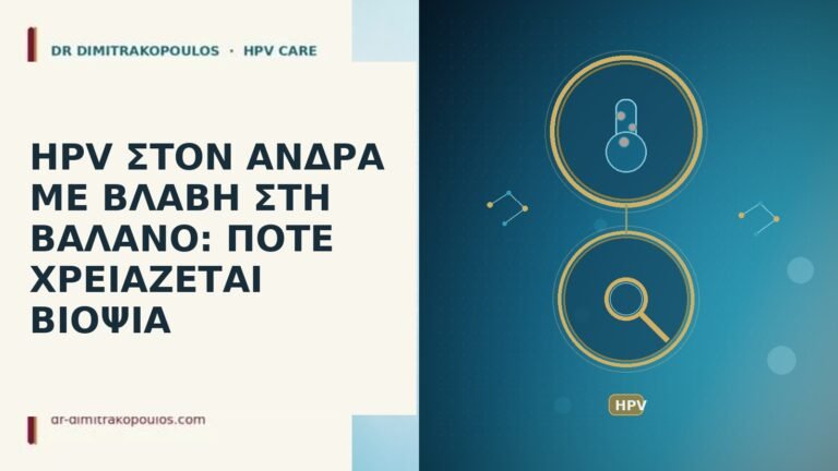 HPV ΣΤΟΝ ΑΝΔΡΑ ΜΕ ΒΛΑΒΗ ΣΤΗ ΒΑΛΑΝΟ: ΠΟΤΕ ΧΡΕΙΑΖΕΤΑΙ ΒΙΟΨΙΑ