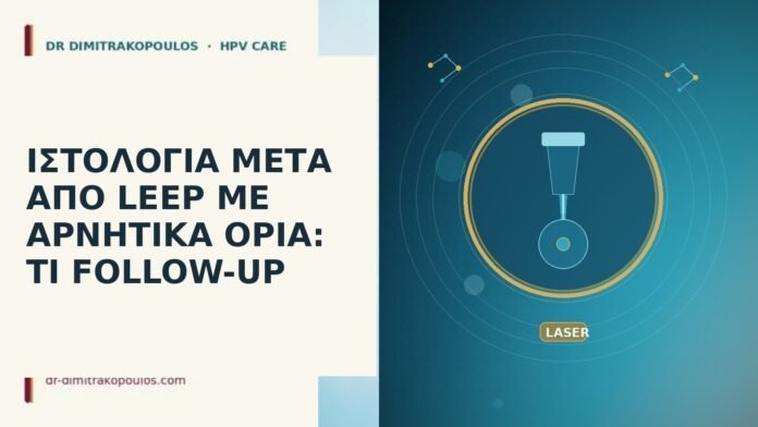 ΙΣΤΟΛΟΓΙΑ ΜΕΤΑ ΑΠΟ LEEP ΜΕ ΑΡΝΗΤΙΚΑ ΟΡΙΑ: ΤΙ FOLLOW-UP ΙΣΤΟΛΟΓΙΑ ΜΕΤΑ ΑΠΟ LEEP ΜΕ ΑΡΝΗΤΙΚΑ ΟΡΙΑ: ΤΙ FOLLOW-UP