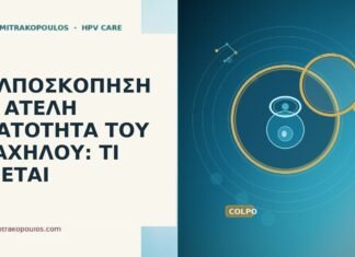 ΚΟΛΠΟΣΚΟΠΗΣΗ ΜΕ ΑΤΕΛΗ ΟΡΑΤΟΤΗΤΑ ΤΟΥ ΤΡΑΧΗΛΟΥ: ΤΙ ΓΙΝΕΤΑΙ