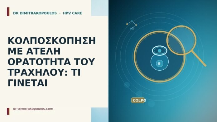 ΚΟΛΠΟΣΚΟΠΗΣΗ ΜΕ ΑΤΕΛΗ ΟΡΑΤΟΤΗΤΑ ΤΟΥ ΤΡΑΧΗΛΟΥ: ΤΙ ΓΙΝΕΤΑΙ