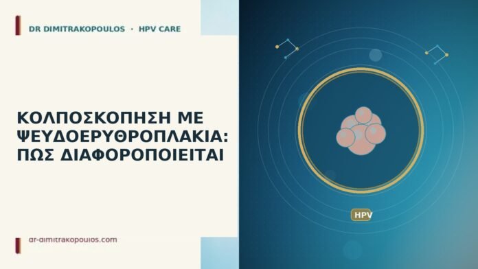 ΚΟΛΠΟΣΚΟΠΗΣΗ ΜΕ ΨΕΥΔΟΕΡΥΘΡΟΠΛΑΚΙΑ: ΠΩΣ ΔΙΑΦΟΡΟΠΟΙΕΙΤΑΙ ΚΟΛΠΟΣΚΟΠΗΣΗ ΜΕ ΨΕΥΔΟΕΡΥΘΡΟΠΛΑΚΙΑ: ΠΩΣ ΔΙΑΦΟΡΟΠΟΙΕΙΤΑΙ