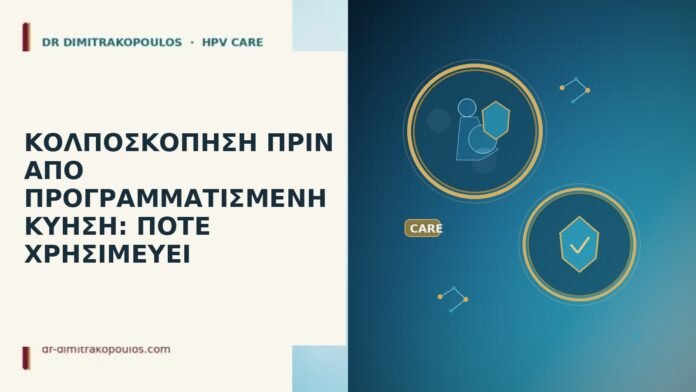 ΚΟΛΠΟΣΚΟΠΗΣΗ ΠΡΙΝ ΑΠΟ ΠΡΟΓΡΑΜΜΑΤΙΣΜΕΝΗ ΚΥΗΣΗ: ΠΟΤΕ ΧΡΗΣΙΜΕΥΕΙ ΚΟΛΠΟΣΚΟΠΗΣΗ ΠΡΙΝ ΑΠΟ ΠΡΟΓΡΑΜΜΑΤΙΣΜΕΝΗ ΚΥΗΣΗ: ΠΟΤΕ ΧΡΗΣΙΜΕΥΕΙ