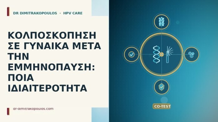 ΚΟΛΠΟΣΚΟΠΗΣΗ ΣΕ ΓΥΝΑΙΚΑ ΜΕΤΑ ΤΗΝ ΕΜΜΗΝΟΠΑΥΣΗ: ΠΟΙΑ ΙΔΙΑΙΤΕΡΟΤΗΤΑ