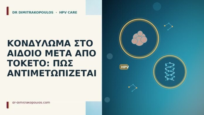 ΚΟΝΔΥΛΩΜΑ ΣΤΟ ΑΙΔΟΙΟ ΜΕΤΑ ΑΠΟ ΤΟΚΕΤΟ: ΠΩΣ ΑΝΤΙΜΕΤΩΠΙΖΕΤΑΙ ΚΟΝΔΥΛΩΜΑ ΣΤΟ ΑΙΔΟΙΟ ΜΕΤΑ ΑΠΟ ΤΟΚΕΤΟ: ΠΩΣ ΑΝΤΙΜΕΤΩΠΙΖΕΤΑΙ