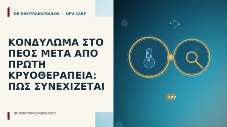 ΚΟΝΔΥΛΩΜΑ ΣΤΟ ΠΕΟΣ ΜΕΤΑ ΑΠΟ ΠΡΩΤΗ ΚΡΥΟΘΕΡΑΠΕΙΑ: ΠΩΣ ΣΥΝΕΧΙΖΕΤΑΙ