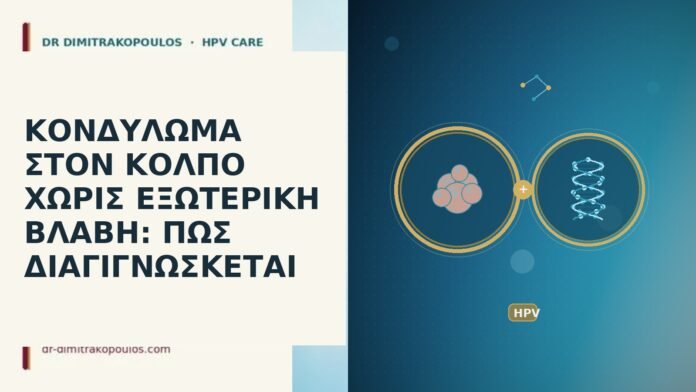 ΚΟΝΔΥΛΩΜΑ ΣΤΟΝ ΚΟΛΠΟ ΧΩΡΙΣ ΕΞΩΤΕΡΙΚΗ ΒΛΑΒΗ: ΠΩΣ ΔΙΑΓΙΓΝΩΣΚΕΤΑΙ ΚΟΝΔΥΛΩΜΑ ΣΤΟΝ ΚΟΛΠΟ ΧΩΡΙΣ ΕΞΩΤΕΡΙΚΗ ΒΛΑΒΗ: ΠΩΣ ΔΙΑΓΙΓΝΩΣΚΕΤΑΙ