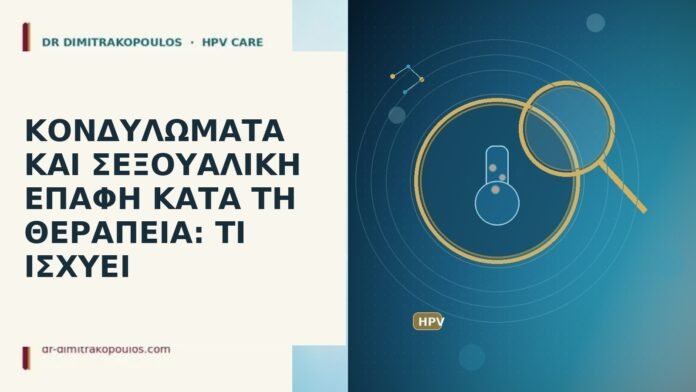 ΚΟΝΔΥΛΩΜΑΤΑ ΚΑΙ ΣΕΞΟΥΑΛΙΚΗ ΕΠΑΦΗ ΚΑΤΑ ΤΗ ΘΕΡΑΠΕΙΑ: ΤΙ ΙΣΧΥΕΙ