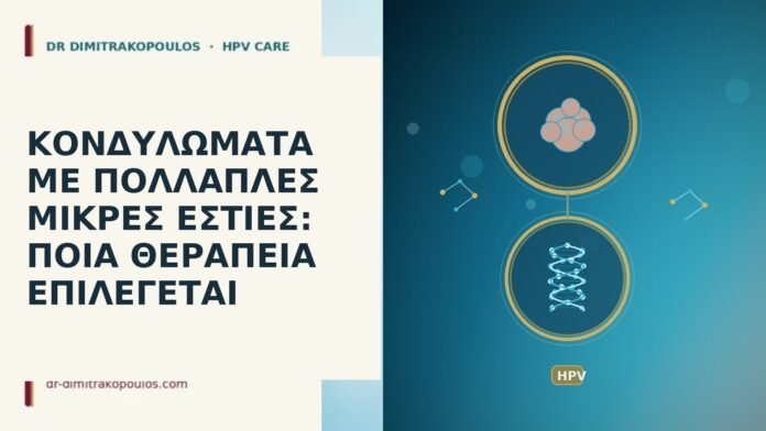 ΚΟΝΔΥΛΩΜΑΤΑ ΜΕ ΠΟΛΛΑΠΛΕΣ ΜΙΚΡΕΣ ΕΣΤΙΕΣ: ΠΟΙΑ ΘΕΡΑΠΕΙΑ ΕΠΙΛΕΓΕΤΑΙ ΚΟΝΔΥΛΩΜΑΤΑ ΜΕ ΠΟΛΛΑΠΛΕΣ ΜΙΚΡΕΣ ΕΣΤΙΕΣ: ΠΟΙΑ ΘΕΡΑΠΕΙΑ ΕΠΙΛΕΓΕΤΑΙ