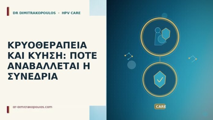 ΚΡΥΟΘΕΡΑΠΕΙΑ ΚΑΙ ΚΥΗΣΗ: ΠΟΤΕ ΑΝΑΒΑΛΛΕΤΑΙ Η ΣΥΝΕΔΡΙΑ