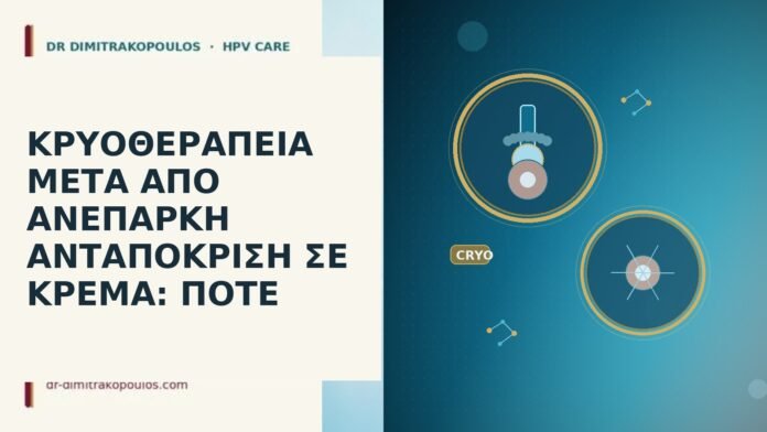 ΚΡΥΟΘΕΡΑΠΕΙΑ ΜΕΤΑ ΑΠΟ ΑΝΕΠΑΡΚΗ ΑΝΤΑΠΟΚΡΙΣΗ ΣΕ ΚΡΕΜΑ: ΠΟΤΕ ΚΡΥΟΘΕΡΑΠΕΙΑ ΜΕΤΑ ΑΠΟ ΑΝΕΠΑΡΚΗ ΑΝΤΑΠΟΚΡΙΣΗ ΣΕ ΚΡΕΜΑ: ΠΟΤΕ