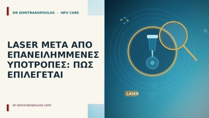 LASER ΜΕΤΑ ΑΠΟ ΕΠΑΝΕΙΛΗΜΜΕΝΕΣ ΥΠΟΤΡΟΠΕΣ: ΠΩΣ ΕΠΙΛΕΓΕΤΑΙ