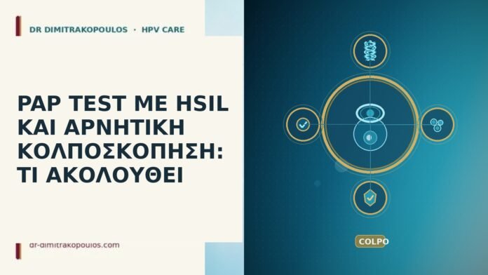 PAP TEST ΜΕ HSIL ΚΑΙ ΑΡΝΗΤΙΚΗ ΚΟΛΠΟΣΚΟΠΗΣΗ: ΤΙ ΑΚΟΛΟΥΘΕΙ