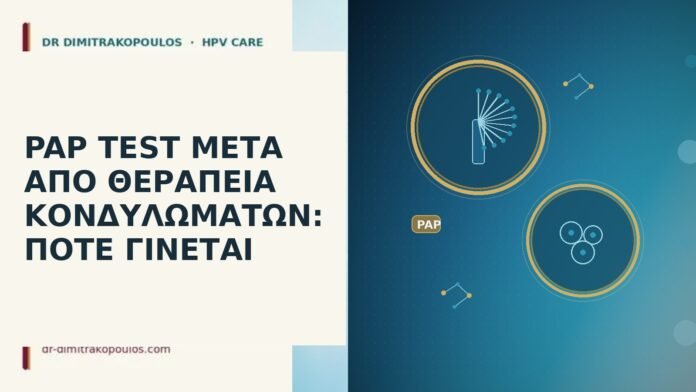 PAP TEST ΜΕΤΑ ΑΠΟ ΘΕΡΑΠΕΙΑ ΚΟΝΔΥΛΩΜΑΤΩΝ: ΠΟΤΕ ΓΙΝΕΤΑΙ PAP TEST ΜΕΤΑ ΑΠΟ ΘΕΡΑΠΕΙΑ ΚΟΝΔΥΛΩΜΑΤΩΝ: ΠΟΤΕ ΓΙΝΕΤΑΙ