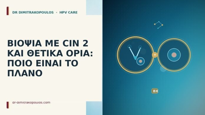 ΒΙΟΨΙΑ ΜΕ CIN 2 ΚΑΙ ΘΕΤΙΚΑ ΟΡΙΑ: ΠΟΙΟ ΕΙΝΑΙ ΤΟ ΠΛΑΝΟ ΒΙΟΨΙΑ ΜΕ CIN 2 ΚΑΙ ΘΕΤΙΚΑ ΟΡΙΑ: ΠΟΙΟ ΕΙΝΑΙ ΤΟ
