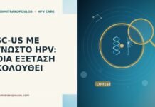 ASC-US ΜΕ ΑΓΝΩΣΤΟ HPV: ΠΟΙΑ ΕΞΕΤΑΣΗ ΑΚΟΛΟΥΘΕΙ ASC-US ΜΕ ΑΓΝΩΣΤΟ HPV: ΠΟΙΑ ΕΞΕΤΑΣΗ ΑΚΟΛΟΥΘΕΙ