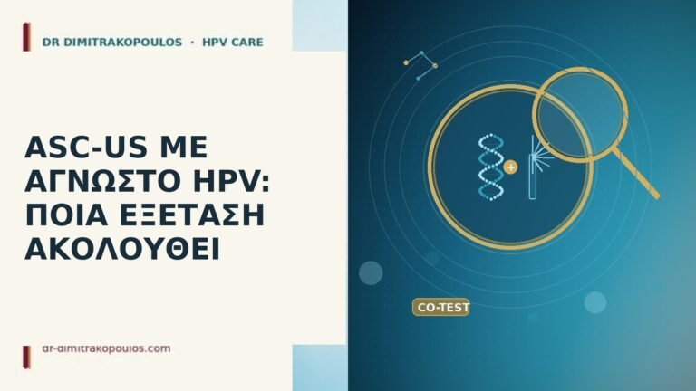 ASC-US ΜΕ ΑΓΝΩΣΤΟ HPV: ΠΟΙΑ ΕΞΕΤΑΣΗ ΑΚΟΛΟΥΘΕΙ