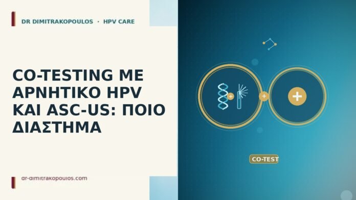CO-TESTING ΜΕ ΑΡΝΗΤΙΚΟ HPV ΚΑΙ ASC-US: ΠΟΙΟ ΔΙΑΣΤΗΜΑ CO-TESTING ΜΕ ΑΡΝΗΤΙΚΟ HPV ΚΑΙ ASC-US: ΠΟΙΟ ΔΙΑΣΤΗΜΑ