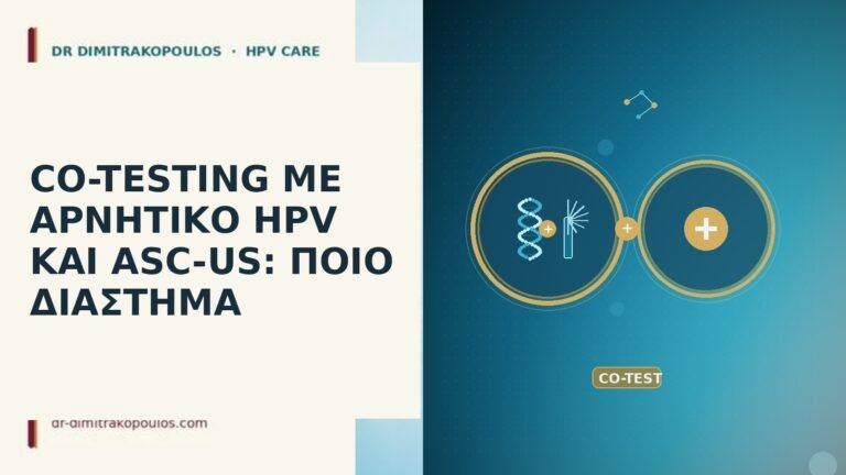 CO-TESTING ΜΕ ΑΡΝΗΤΙΚΟ HPV ΚΑΙ ASC-US: ΠΟΙΟ ΔΙΑΣΤΗΜΑ