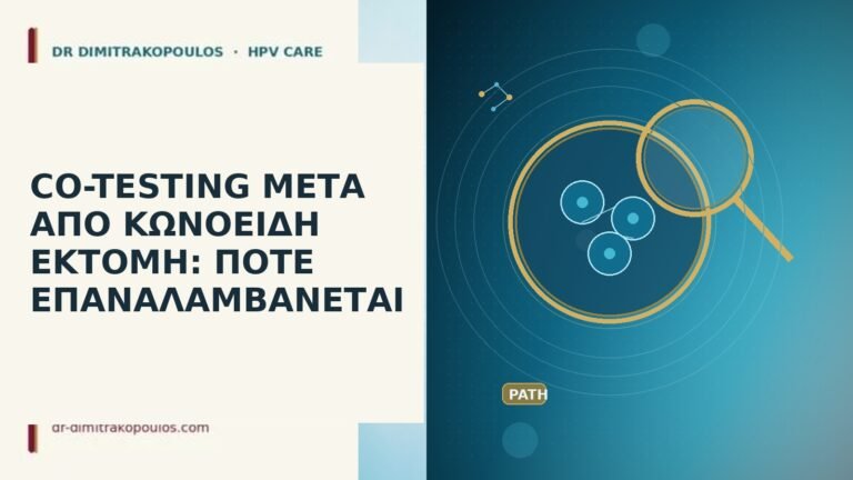 CO-TESTING ΜΕΤΑ ΑΠΟ ΚΩΝΟΕΙΔΗ ΕΚΤΟΜΗ: ΠΟΤΕ ΕΠΑΝΑΛΑΜΒΑΝΕΤΑΙ