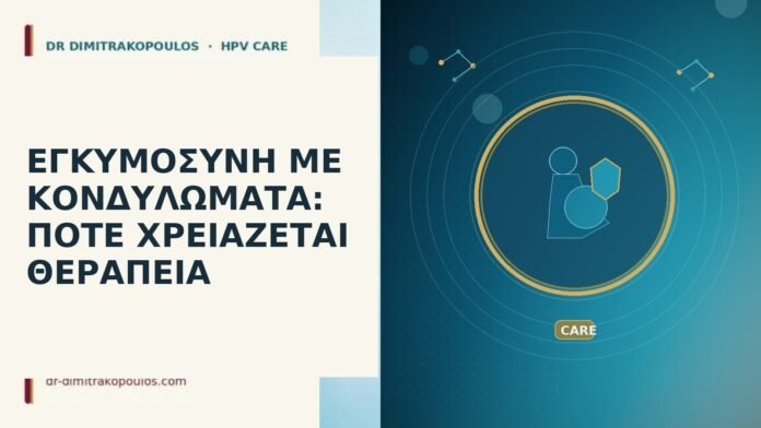 ΕΓΚΥΜΟΣΥΝΗ ΜΕ ΚΟΝΔΥΛΩΜΑΤΑ: ΠΟΤΕ ΧΡΕΙΑΖΕΤΑΙ ΘΕΡΑΠΕΙΑ