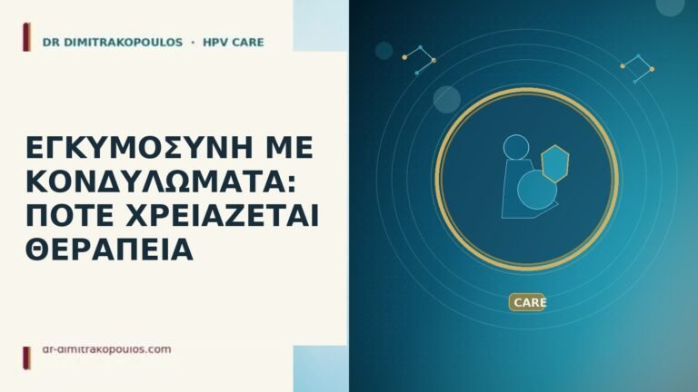 ΕΓΚΥΜΟΣΥΝΗ ΜΕ ΚΟΝΔΥΛΩΜΑΤΑ: ΠΟΤΕ ΧΡΕΙΑΖΕΤΑΙ ΘΕΡΑΠΕΙΑ