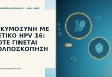 ΕΓΚΥΜΟΣΥΝΗ ΜΕ ΘΕΤΙΚΟ HPV 16: ΠΟΤΕ ΓΙΝΕΤΑΙ ΚΟΛΠΟΣΚΟΠΗΣΗ