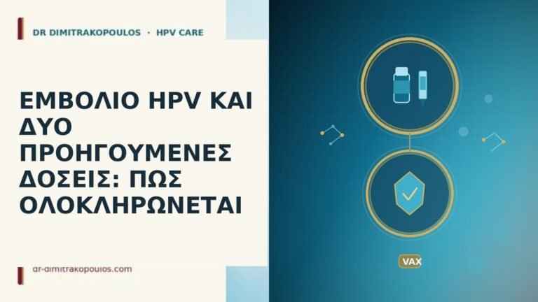 ΕΜΒΟΛΙΟ HPV ΚΑΙ ΔΥΟ ΠΡΟΗΓΟΥΜΕΝΕΣ ΔΟΣΕΙΣ: ΠΩΣ ΟΛΟΚΛΗΡΩΝΕΤΑΙ