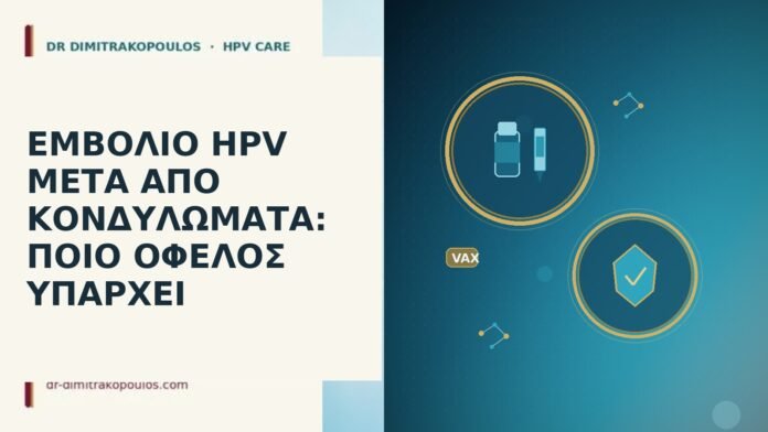 ΕΜΒΟΛΙΟ HPV ΜΕΤΑ ΑΠΟ ΚΟΝΔΥΛΩΜΑΤΑ: ΠΟΙΟ ΟΦΕΛΟΣ ΥΠΑΡΧΕΙ ΕΜΒΟΛΙΟ HPV ΜΕΤΑ ΑΠΟ ΚΟΝΔΥΛΩΜΑΤΑ: ΠΟΙΟ ΟΦΕΛΟΣ ΥΠΑΡΧΕΙ
