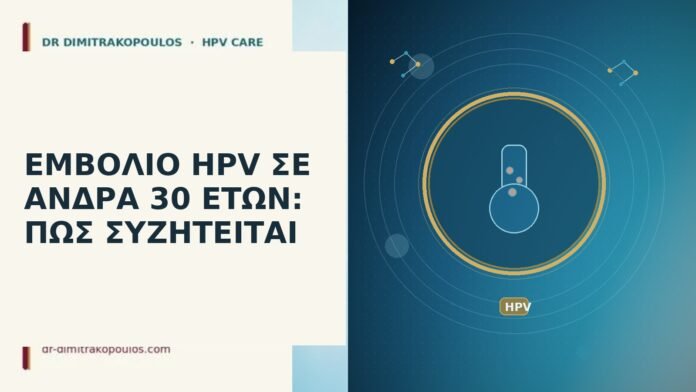 ΕΜΒΟΛΙΟ HPV ΣΕ ΑΝΔΡΑ 30 ΕΤΩΝ: ΠΩΣ ΣΥΖΗΤΕΙΤΑΙ ΕΜΒΟΛΙΟ HPV ΣΕ ΑΝΔΡΑ 30 ΕΤΩΝ: ΠΩΣ ΣΥΖΗΤΕΙΤΑΙ